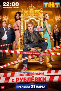 Полицейский с Рублёвки (2016)