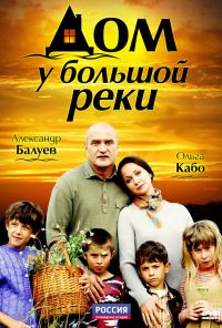 Дом у большой реки (2010) онлайн бесплатно