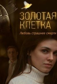 Золотая клетка (2013)