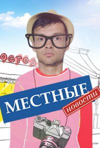 Местные новости (2012) онлайн бесплатно