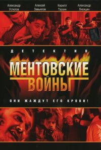 Ментовские войны (2004) онлайн бесплатно