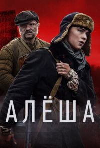 Алёша (2020)