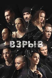 Взрыв (2018)