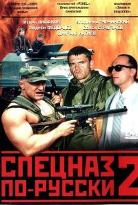 Спецназ по-русски 2 (2004) онлайн бесплатно