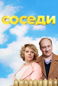 Соседи (2018) онлайн бесплатно