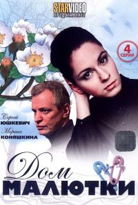 Дом малютки (2010) онлайн бесплатно