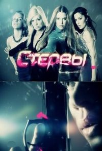 Стервы (2011)