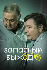 Запасный выход (2019) онлайн бесплатно