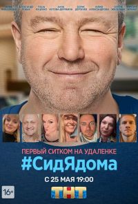 #СидЯдома (2020)