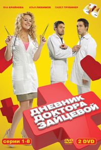 Дневник доктора Зайцевой (2012) онлайн бесплатно