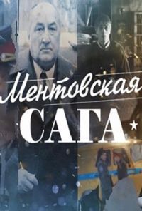 Милицейская сага (2016)