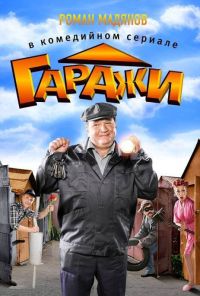 Гаражи (2010) онлайн бесплатно