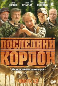 Последний кордон (2009) онлайн бесплатно