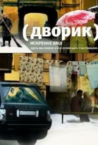 Дворик (2010) онлайн бесплатно