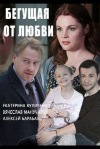 Бегущая от любви (2014) онлайн бесплатно