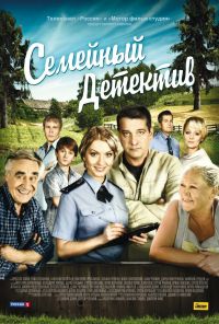 Семейный детектив (2012) онлайн бесплатно