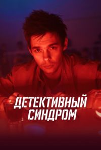 Детективный синдром (2019)