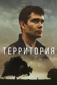 Территория (2017)