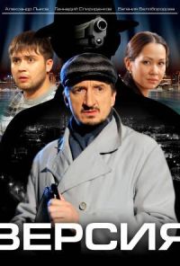 Версия (2009)