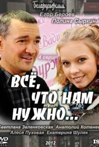 Всё, что нам нужно... (2011)