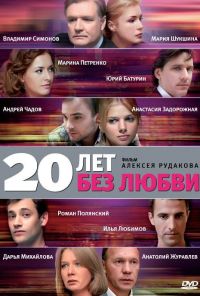 20 лет без любви (2011)