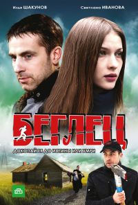 Беглец (2011) онлайн бесплатно