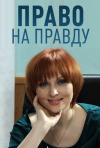 Право на правду (2012) онлайн бесплатно