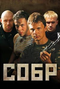 СОБР (2011) онлайн бесплатно