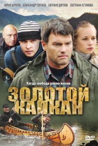 Золотой капкан (2010)