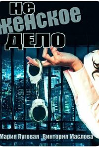 Не женское дело (2013) онлайн бесплатно