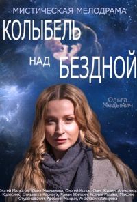 Колыбель над бездной (2014)