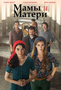 Мамы и Матери (2015) онлайн бесплатно