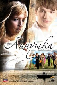 Аннушка (2009) онлайн бесплатно