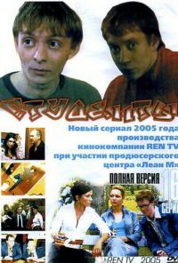 Студенты (2005) онлайн бесплатно