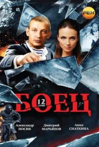 Боец (2004) онлайн бесплатно