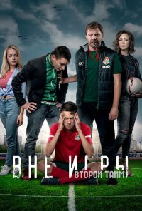 Вне игры (2018) онлайн бесплатно