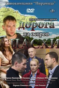 Дорога на остров Пасхи (2012) онлайн бесплатно