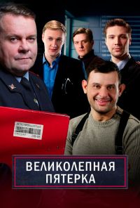 Великолепная пятёрка (2019)