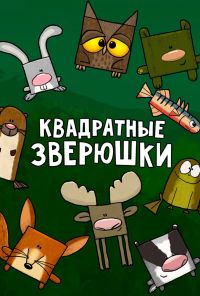 Квадратные зверюшки (2012) онлайн бесплатно