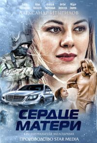 Сердце матери (2019) онлайн бесплатно