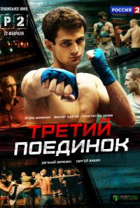 Третий поединок (2015) онлайн бесплатно