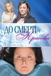 До смерти красива (2013) онлайн бесплатно