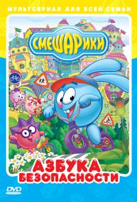 Смешарики: Азбука безопасности (2006)