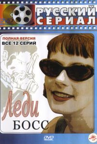 Леди Босс (2001)