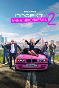 Проект «Анна Николаевна» (2020) онлайн бесплатно