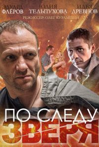 По следу зверя (2014)