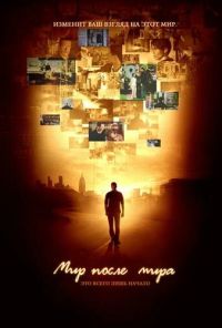 Мир после мира (2007) онлайн бесплатно