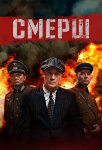 СМЕРШ (2019) онлайн бесплатно