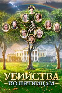 Убийства по пятницам (2018)