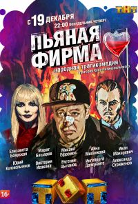 Пьяная фирма (2016)